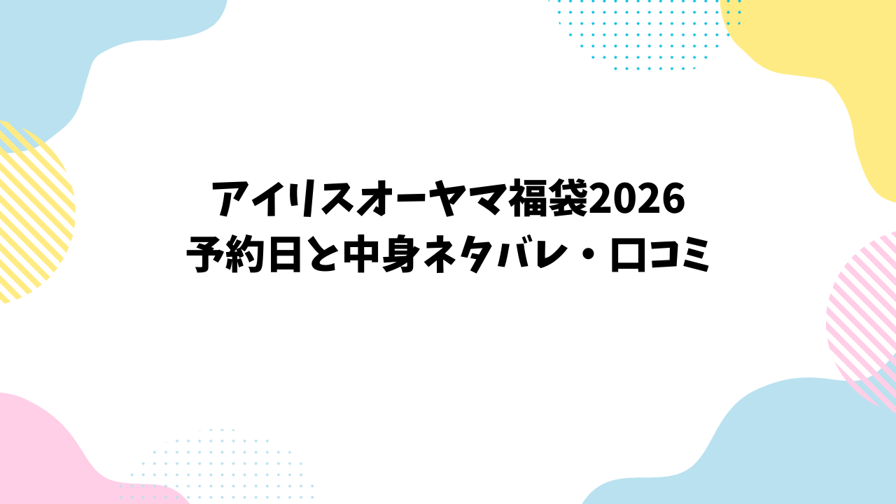 アイリスオーヤマ福袋2026｜予約日と中身ネタバレ・口コミ