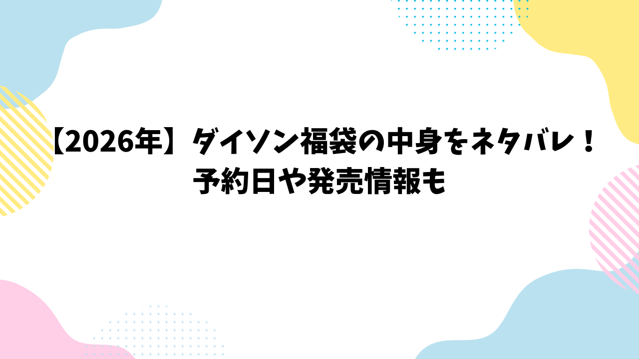【2026年】ダイソン福袋の中身をネタバレ！予約日や発売情報も