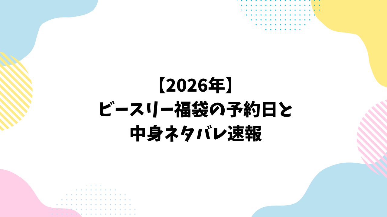 【2026年】ビースリー福袋の予約日と中身ネタバレ速報