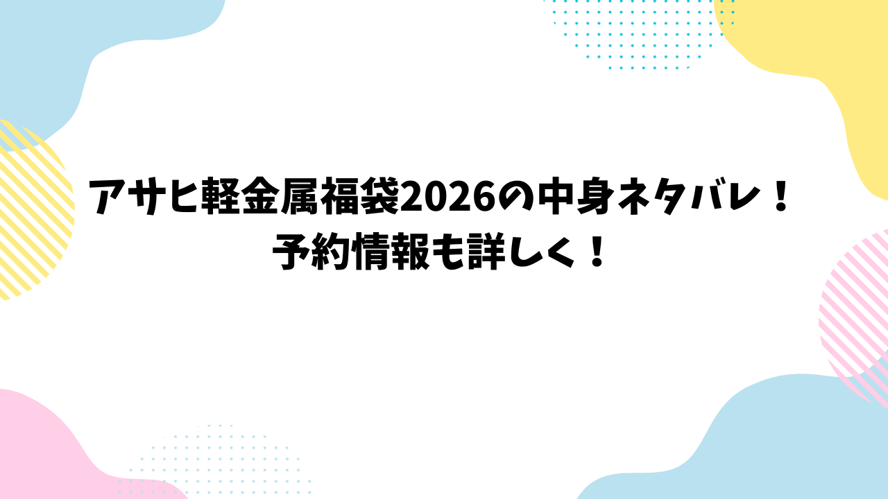 アサヒ軽金属福袋2026の中身ネタバレ！予約情報も詳しく！