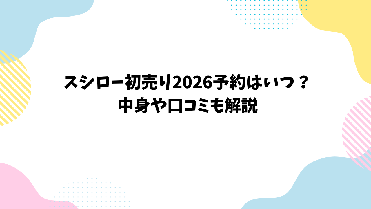 スシロー初売り2026予約はいつ？中身や口コミも解説