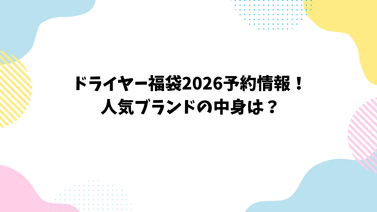 ドライヤー福袋2026予約情報！人気ブランドの中身は？