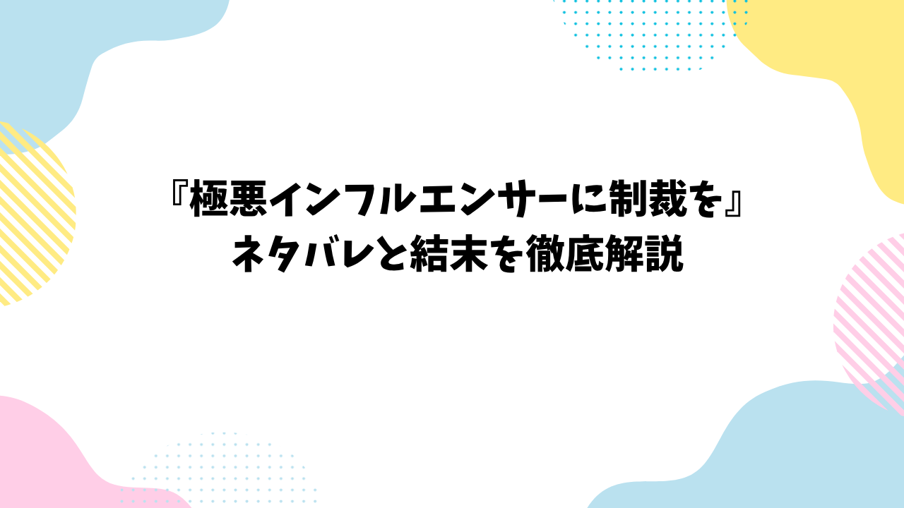 『極悪インフルエンサーに制裁を』ネタバレと結末を徹底解説