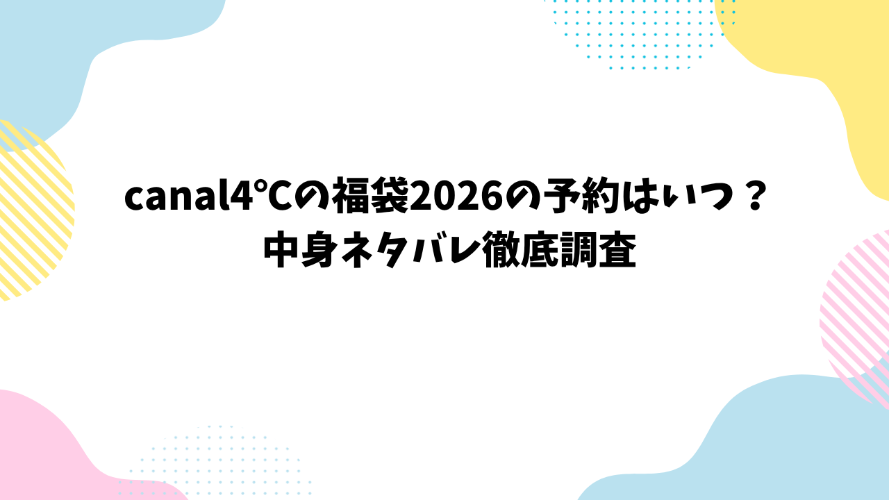 canal4℃の福袋2026の予約はいつ？中身ネタバレ徹底調査