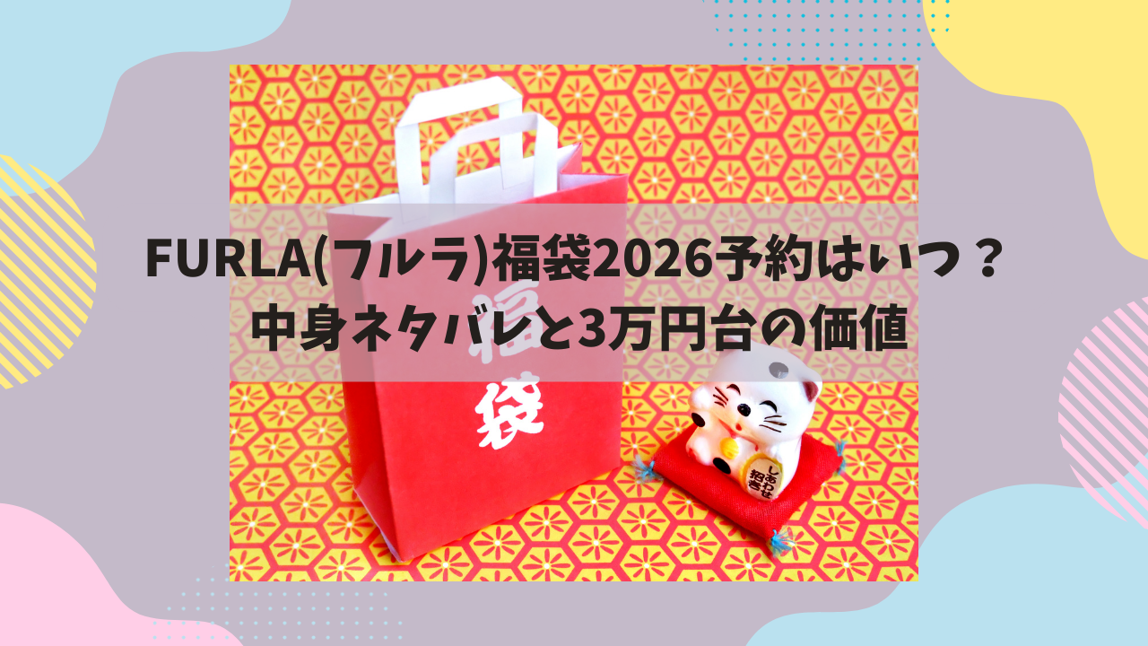 FURLA(フルラ)福袋2026予約はいつ？中身ネタバレと3万円台の価値