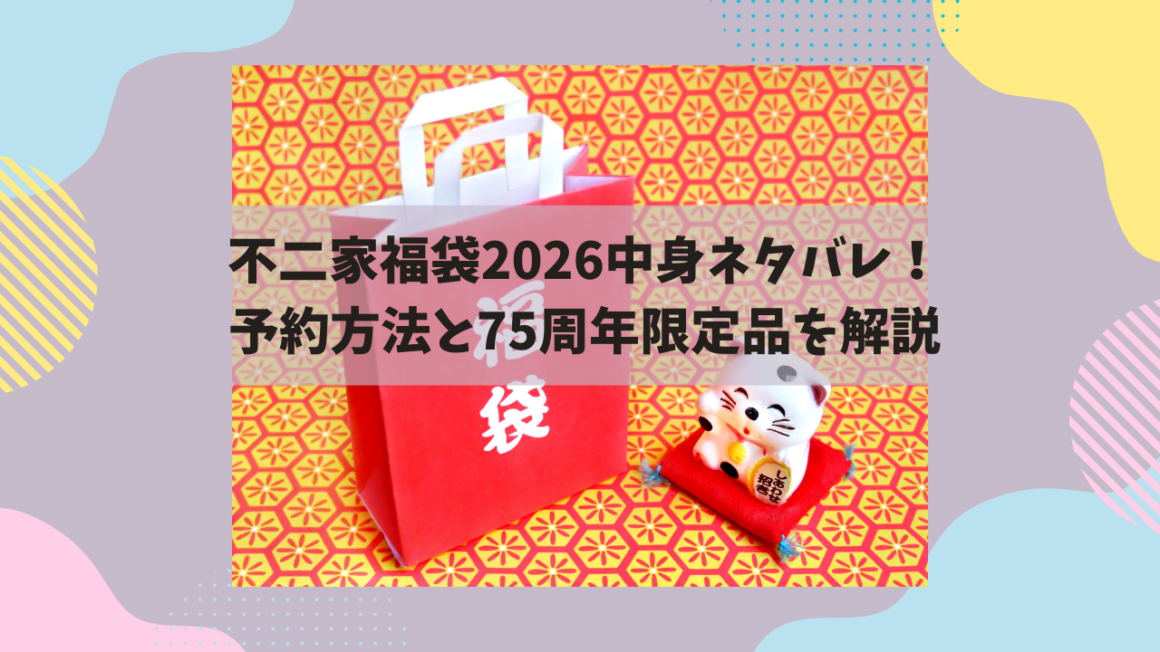 不二家福袋2026中身ネタバレ！予約方法と75周年限定品を解説