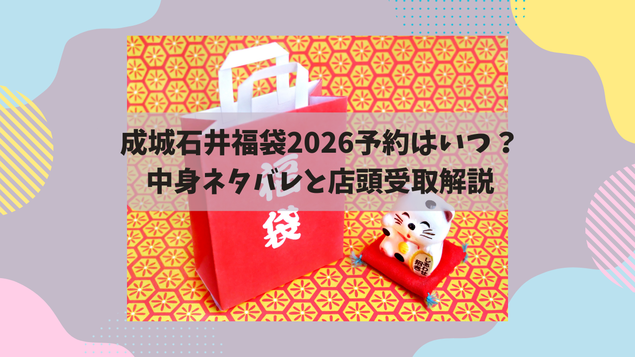2026年成城石井の福袋予約はいつ？中身ネタバレと店頭受取解説