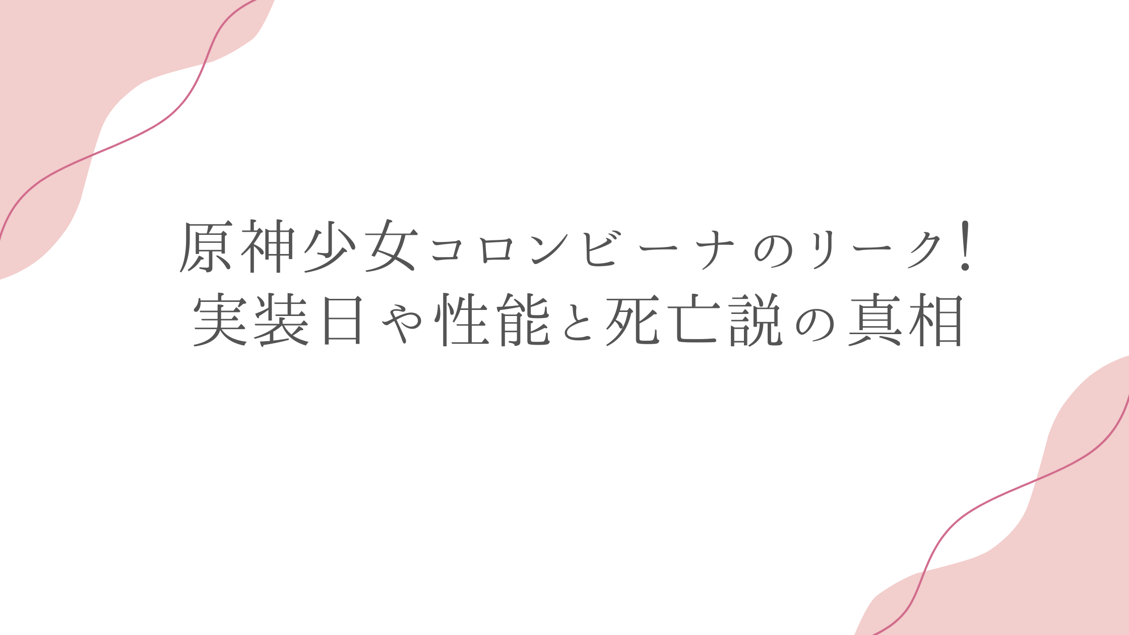 原神少女コロンビーナのリーク！実装日や性能と死亡説の真相
