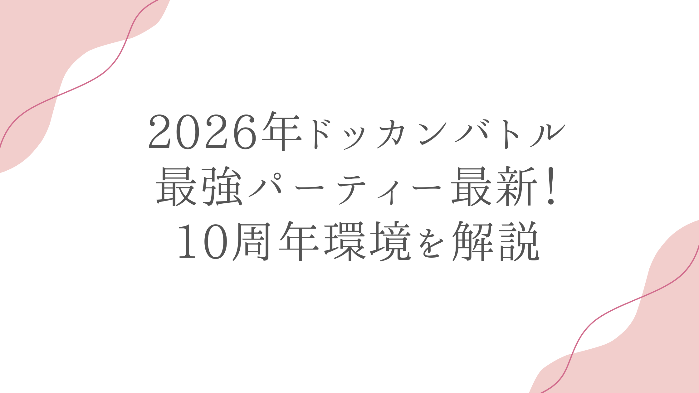 2026年ドッカンバトル最強パーティー最新！10周年環境を解説