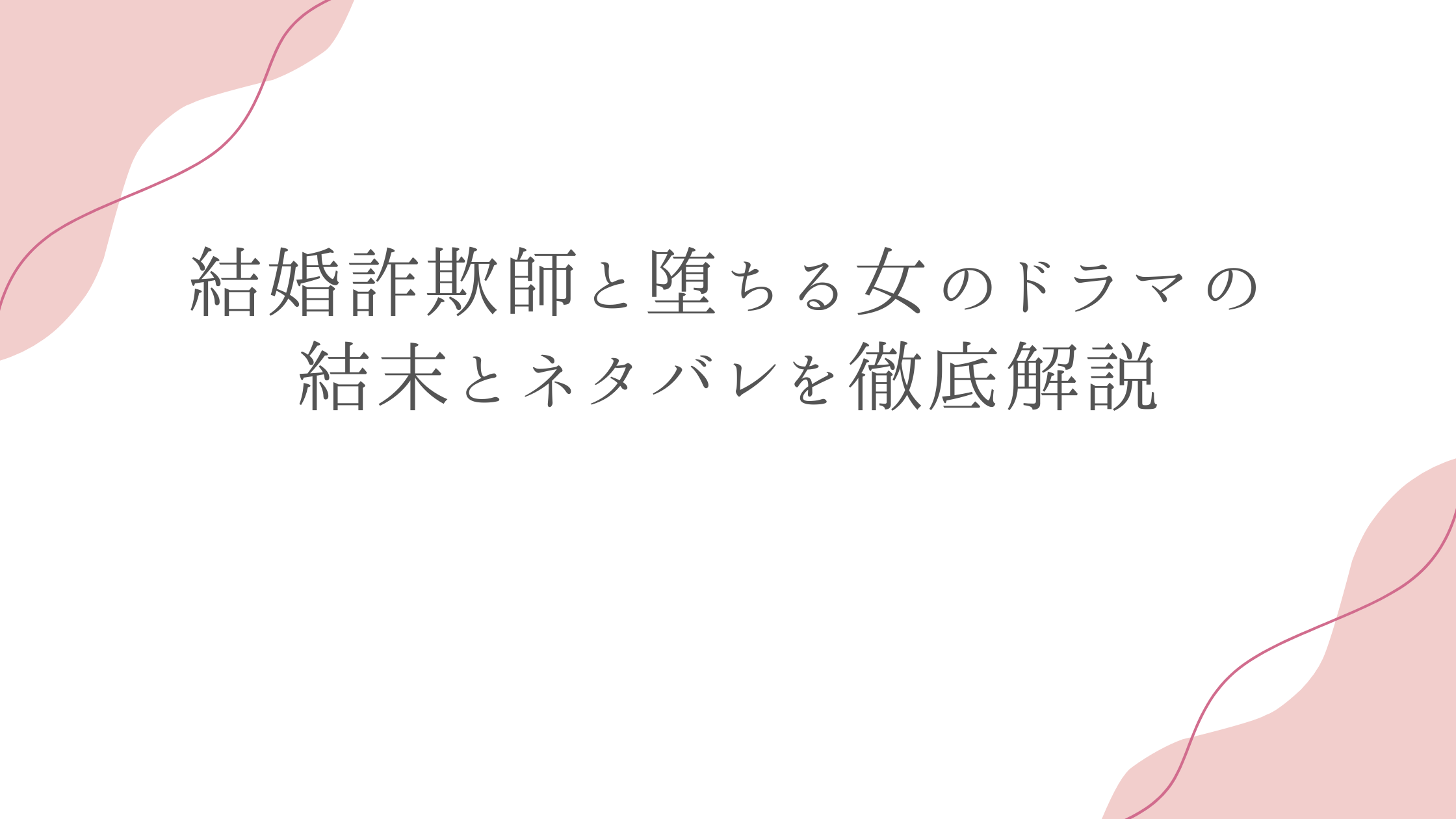 結婚詐欺師と堕ちる女のドラマの結末とネタバレを徹底解説