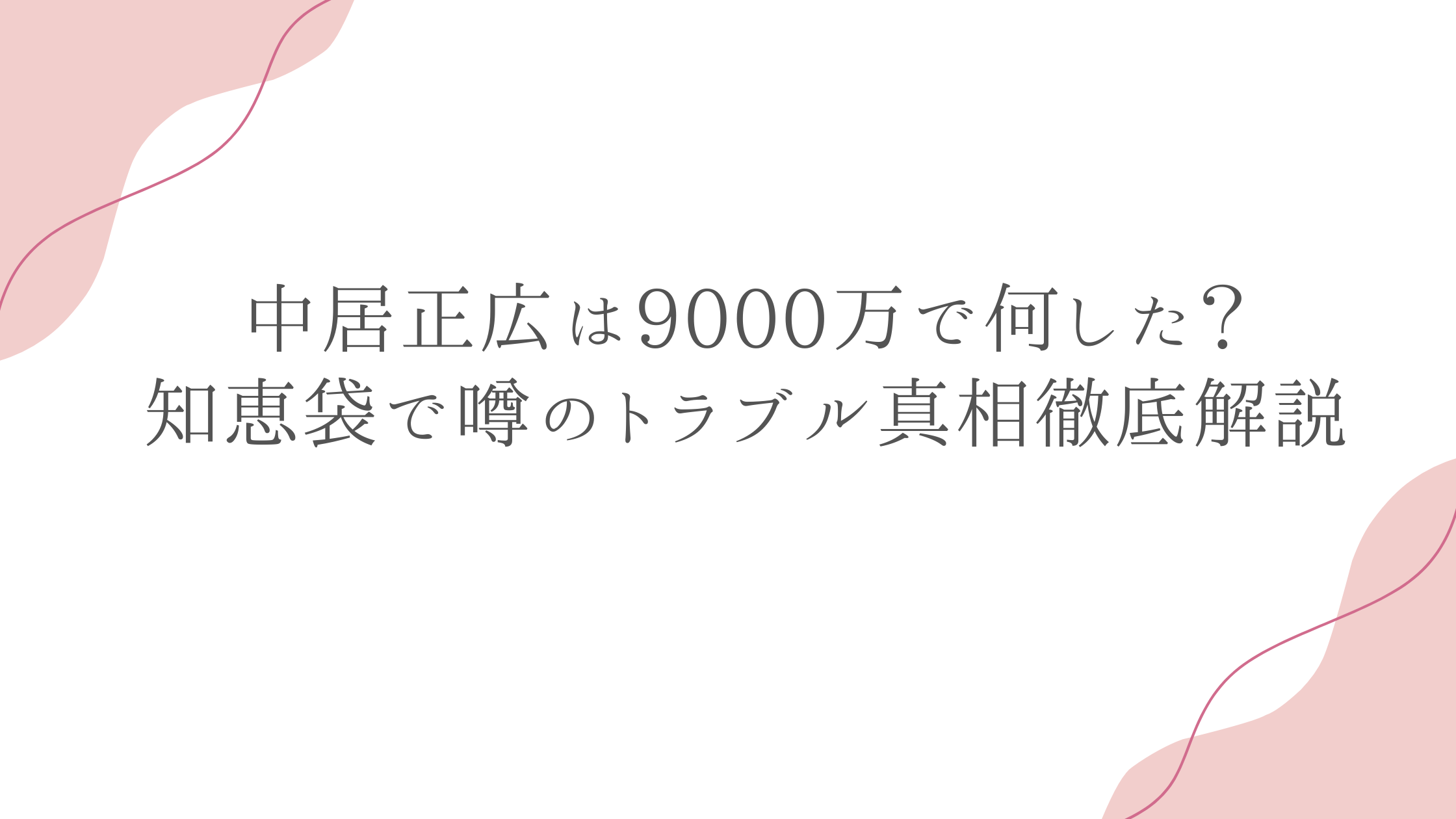中居正広は9000万で何した？知恵袋で噂のトラブル真相徹底解説