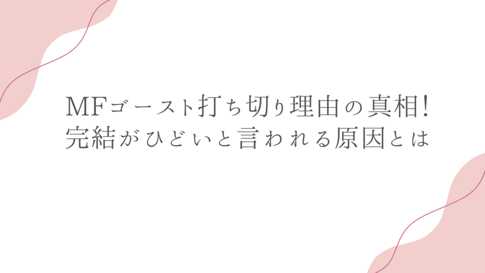 MFゴースト打ち切り理由の真相！完結がひどいと言われる原因とは