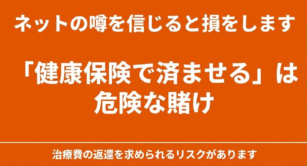 risk-of-using-health-insurance.jpg 通勤中の怪我で健康保険で済ませるのは危険な賭けであり、損をする可能性があることを警告するイラスト
