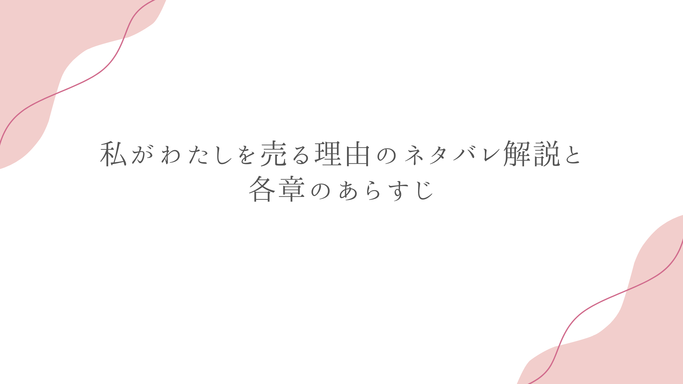 私がわたしを売る理由のネタバレ解説と各章のあらすじ