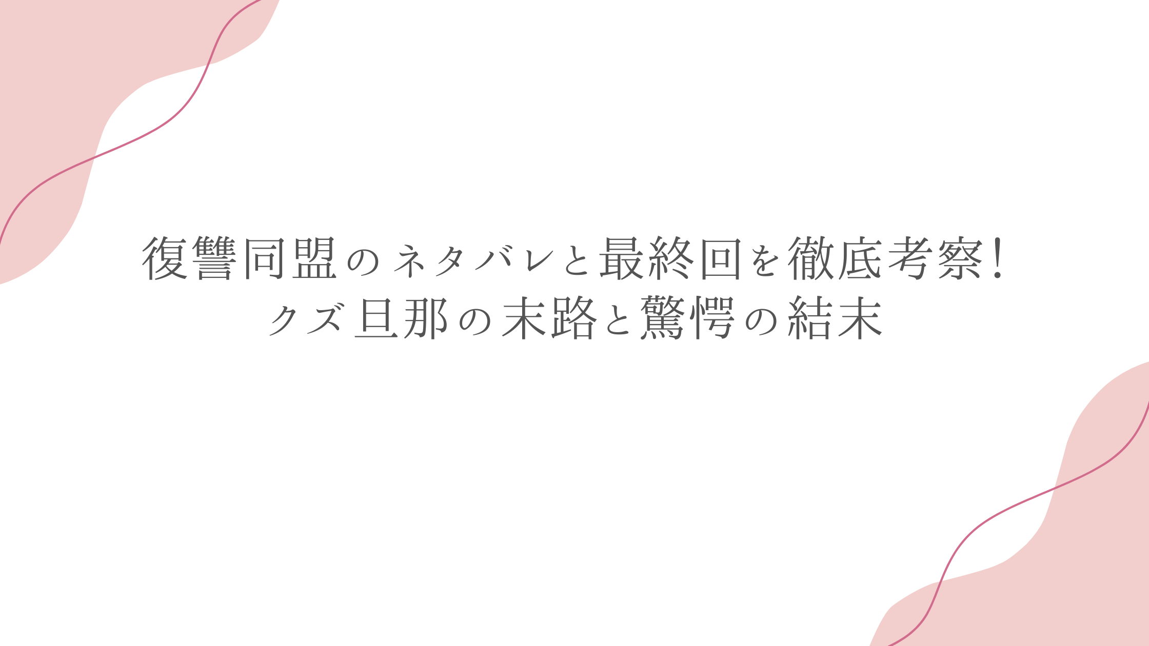 復讐同盟のネタバレと最終回を徹底考察！クズ旦那の末路と驚愕の結末