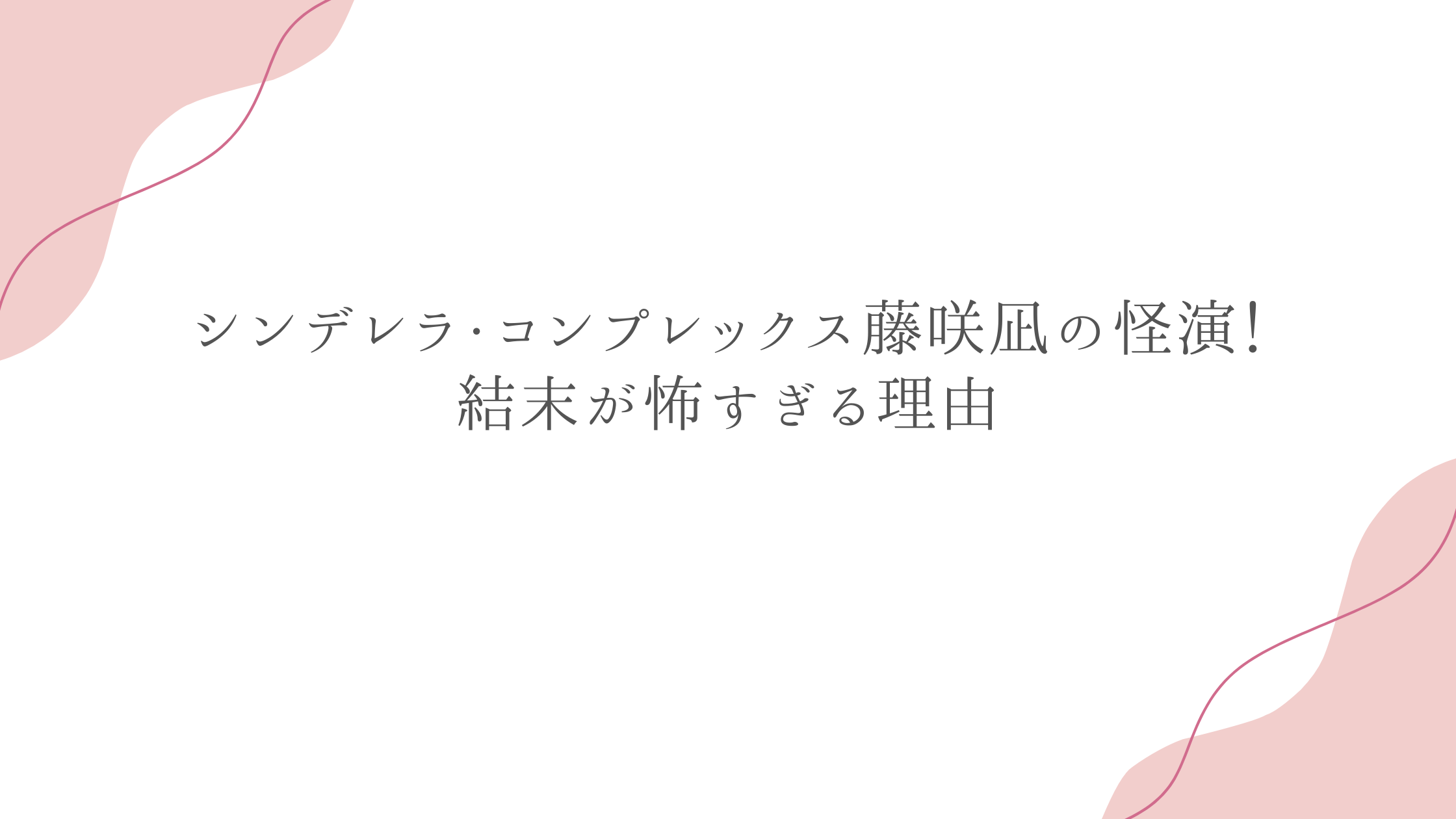 シンデレラ・コンプレックス藤咲凪の怪演！結末が怖すぎる理由