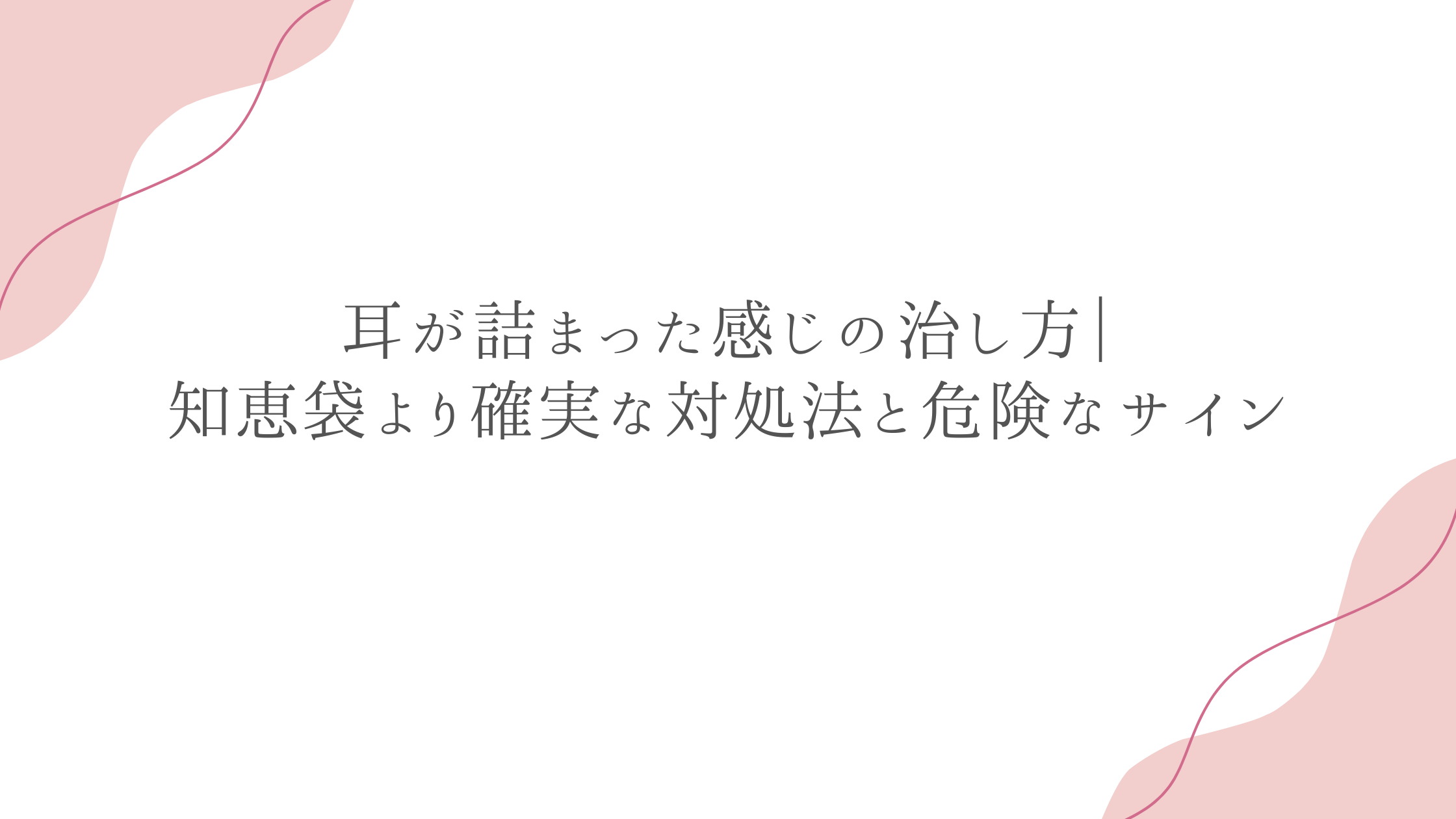 耳が詰まった感じの治し方｜知恵袋より確実な対処法と危険なサイン