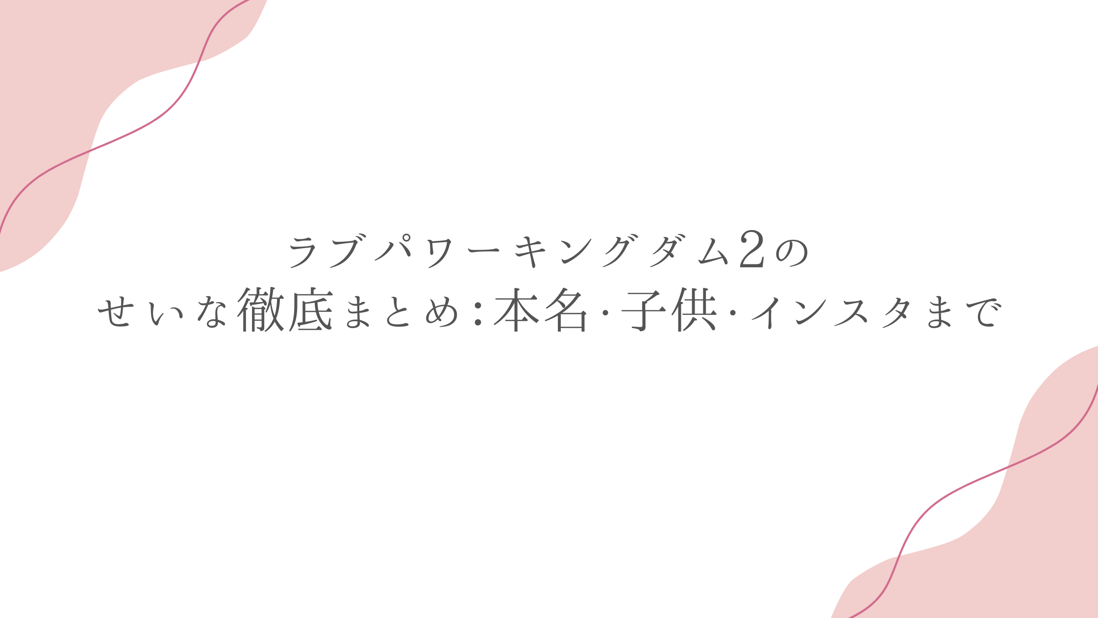 ラブパワーキングダム2のせいな徹底まとめ：本名・子供・インスタまで