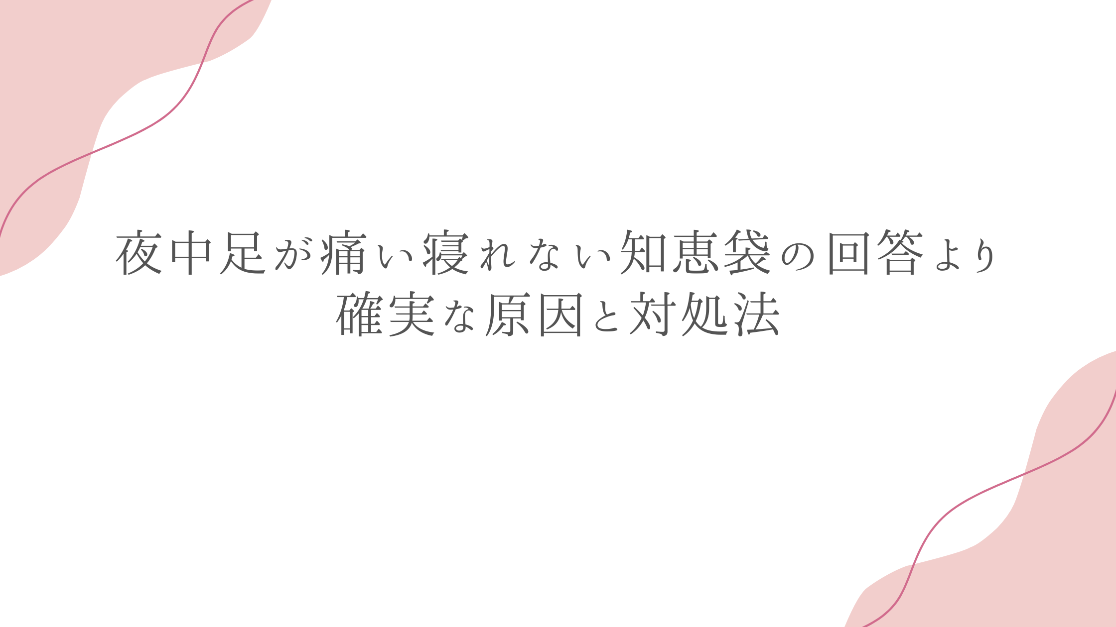 夜中足が痛い寝れない知恵袋の回答より確実な原因と対処法