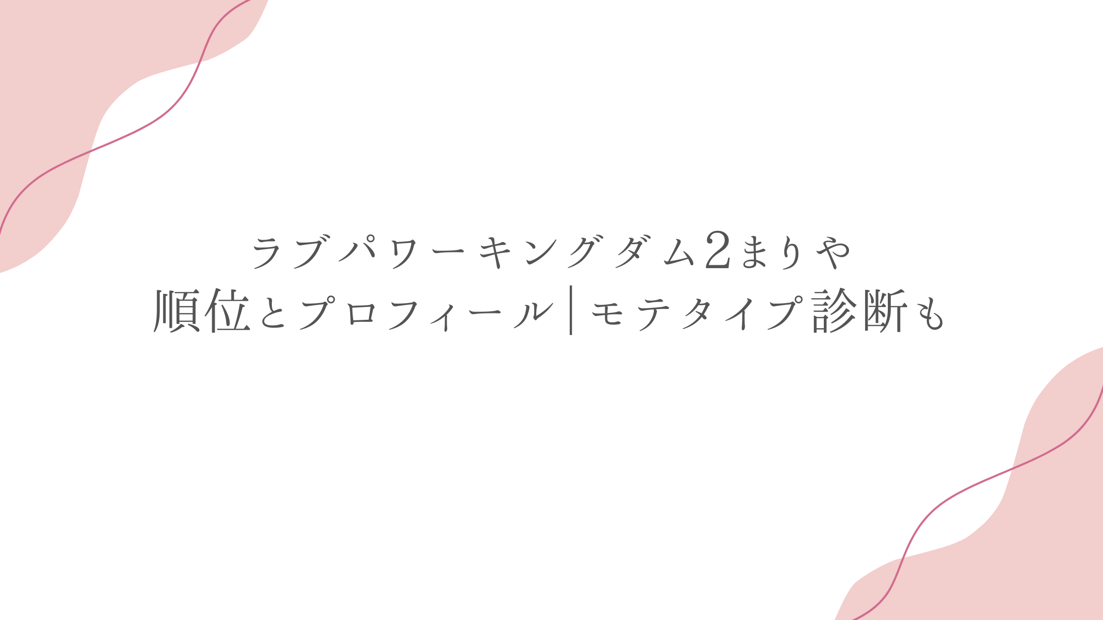 ラブパワーキングダム2まりや順位とプロフィール｜モテタイプ診断も