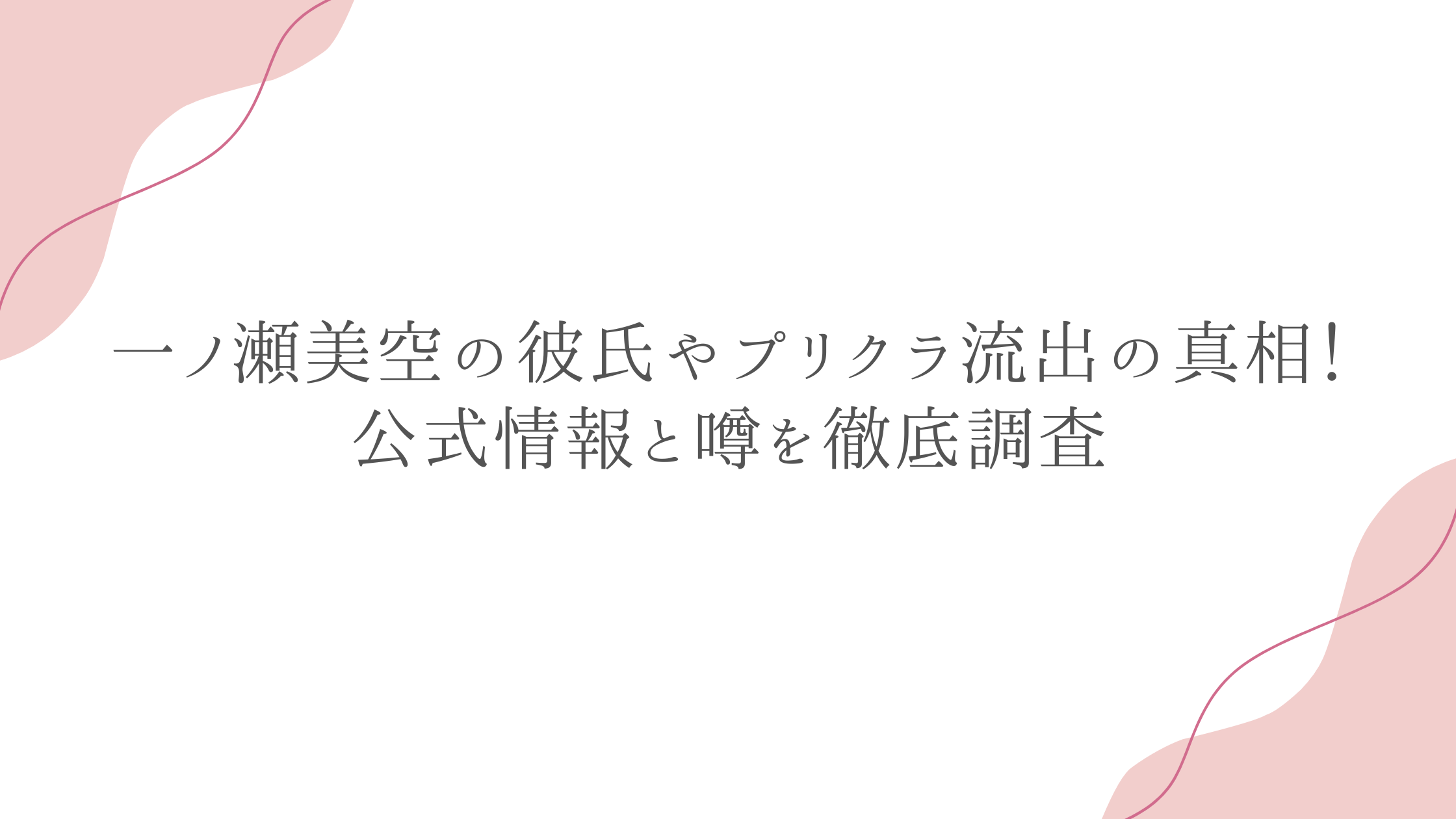 一ノ瀬美空の彼氏やプリクラ流出の真相！公式情報と噂を徹底調査