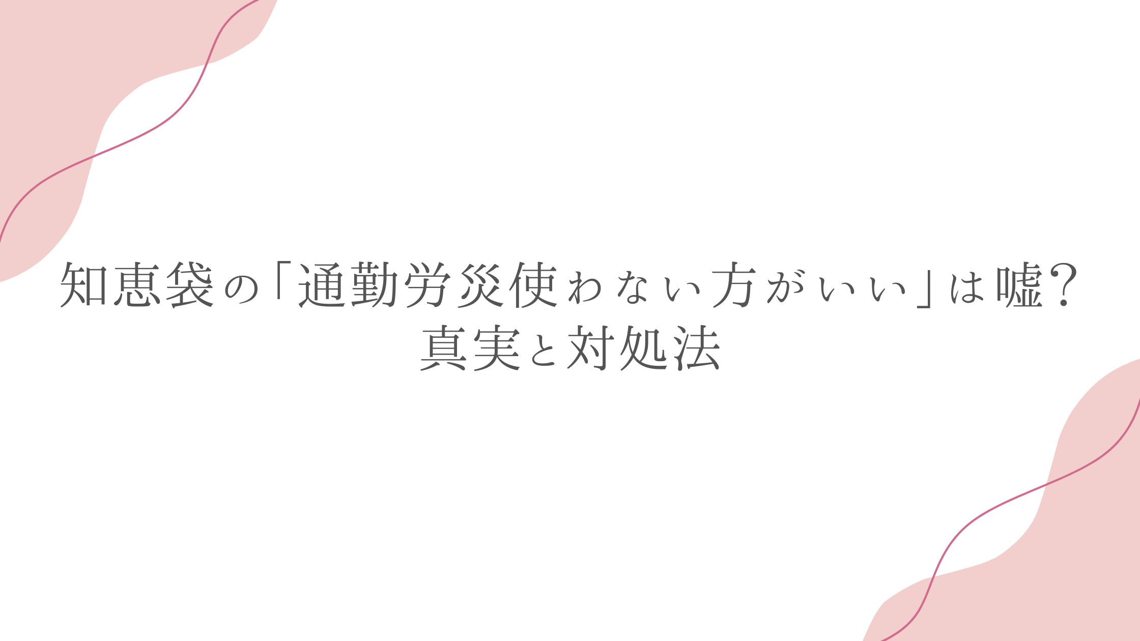 知恵袋の「通勤労災使わない方がいい」は嘘？真実と対処法