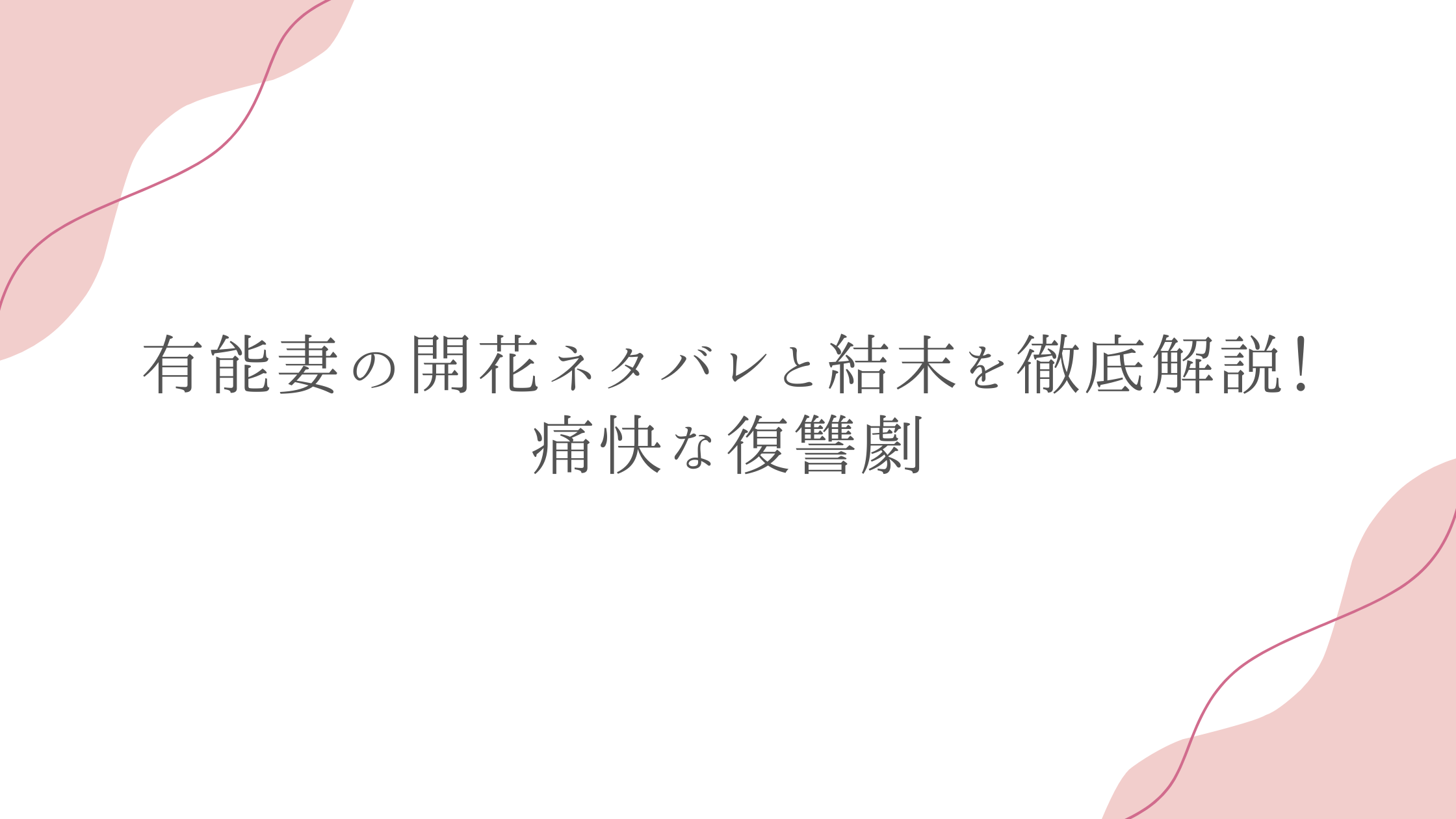 有能妻の開花ネタバレと結末を徹底解説！痛快な復讐劇
