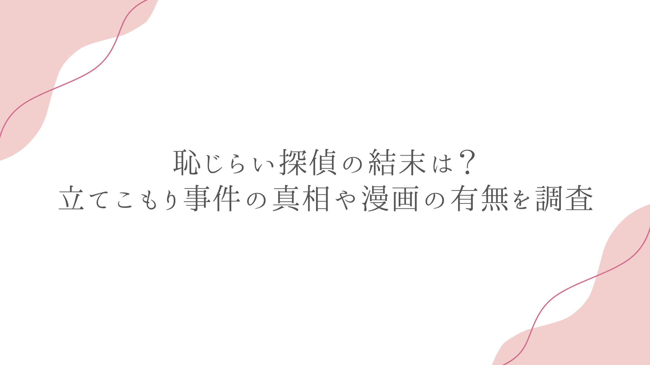 恥じらい探偵の結末は？立てこもり事件の真相や漫画の有無を調査