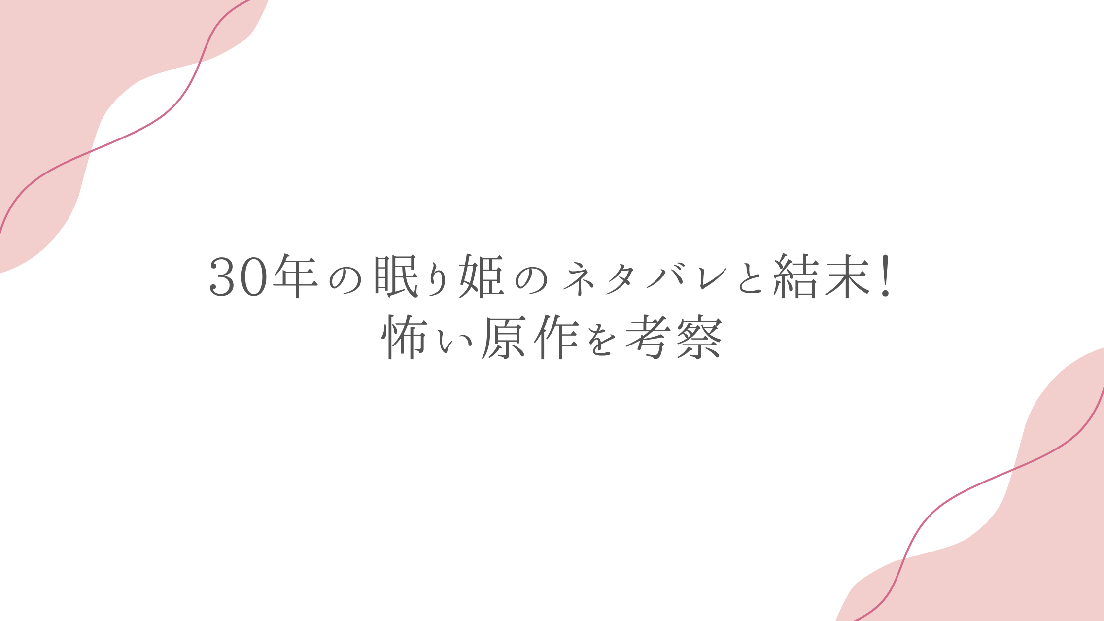 30年の眠り姫のネタバレと結末！怖い原作を考察