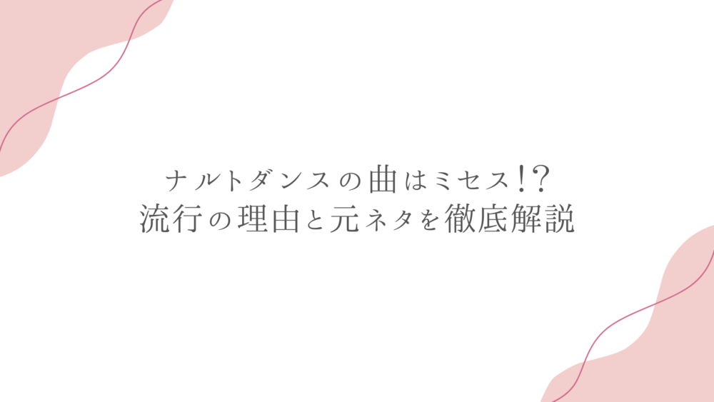 ナルトダンスの曲はミセス！？流行の理由と元ネタを徹底解説
